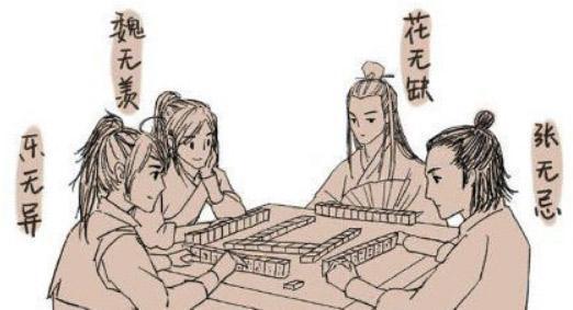 历史恶搞图；四无青年
