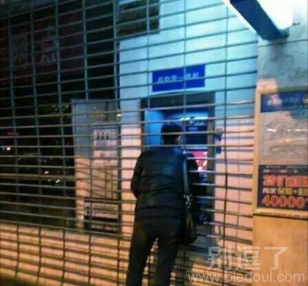 下班了我还是要取钱