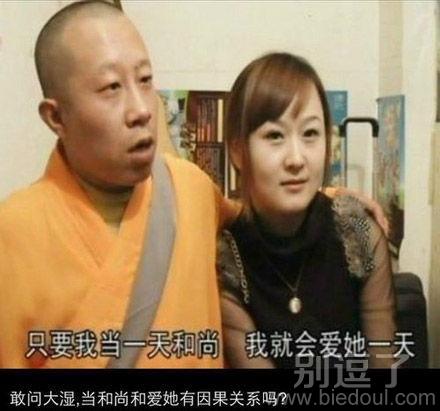 一个有女朋友的和尚。