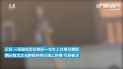 轻松一刻:别乱传!军训跳舞走光的女生不是这家学校