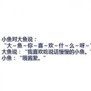 大鱼和小鱼的对话 大鱼和小鱼的对话