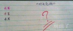 老师：我到底该不该懂呢！