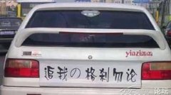 搞笑车贴