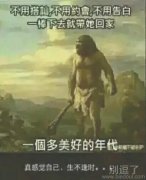 一棒子下去，醒过来做老婆，醒不过来