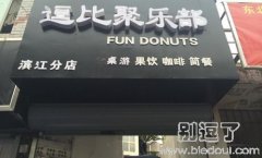 逗比俱乐部，找到组织了！