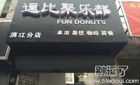 逗比俱乐部，找到组织了！