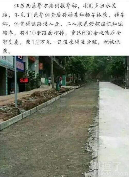 还是头一次听说有人偷水泥路的! 还是头一次听说有人偷水泥路的!