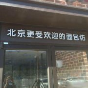 这招牌挺嘲讽