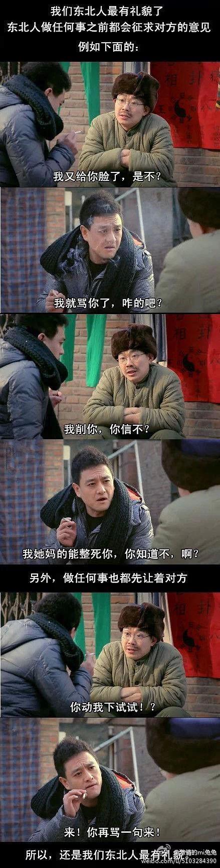 礼貌的东北人