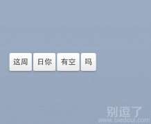 这周，日你，有空吗？