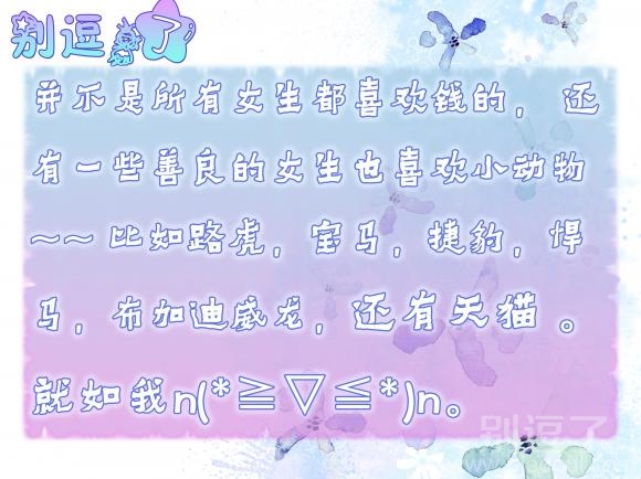 谁说女生见钱眼开！！
