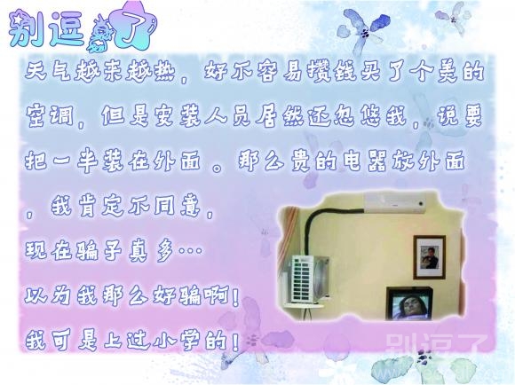 小逗装空调,可不是那么好骗的 小逗装空调,可不是那么好骗的