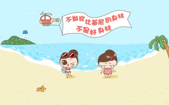 不敢穿比基尼 不敢穿比基尼