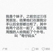 这一定是一个有故事的女孩，能让和她交往过的男人都对异性失去兴趣，不简单啊！