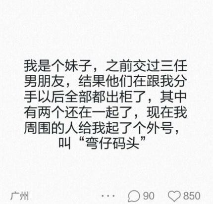 这一定是一个有故事的女孩，能让和她交往过的男人都对异性失去兴趣，不简单啊！