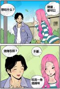 色系漫画,屌丝泡妞最失败的一天。