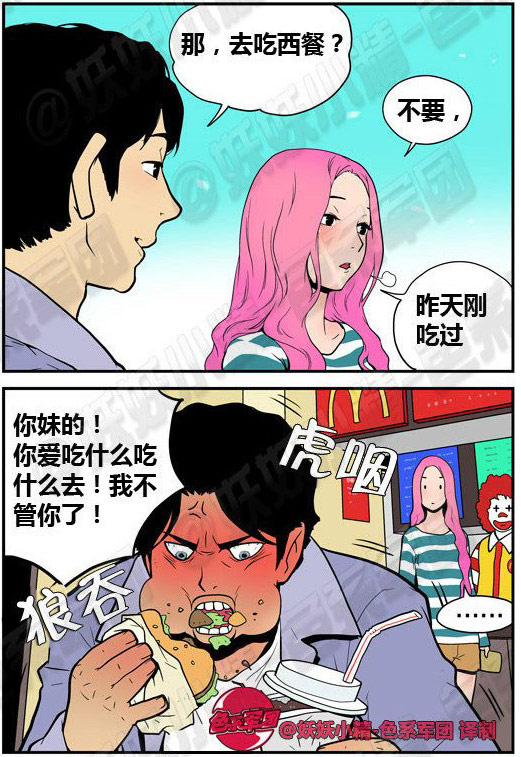 色系漫画,屌丝泡妞最失败的一天。