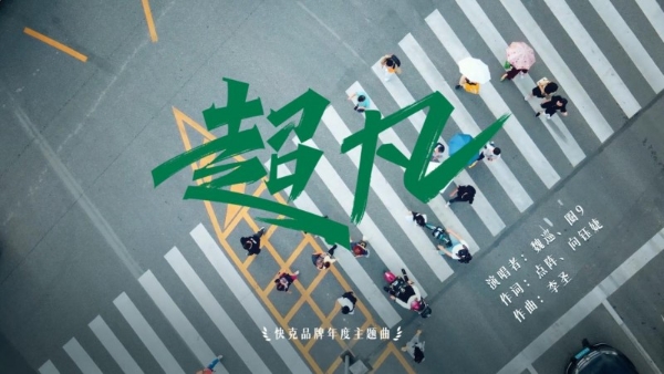 快克品牌年度主题曲《超凡》 :超越自己,你就是超人 快克品牌年度主题曲《超凡》 :超越自己,你就是超人