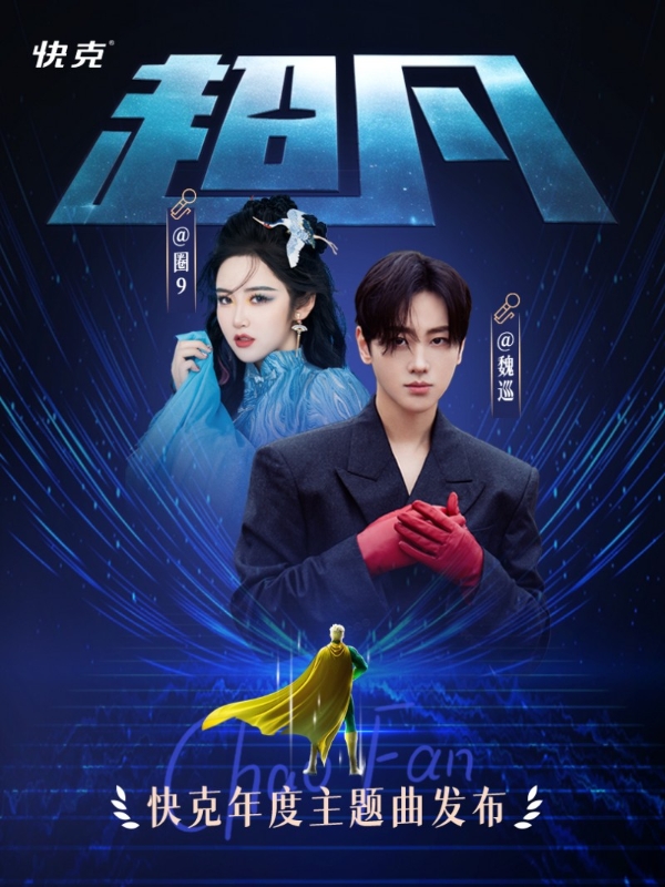 快克品牌年度主题曲《超凡》 :超越自己,你就是超人 快克品牌年度主题曲《超凡》 :超越自己,你就是超人