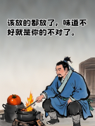 做饭时发朋友圈的文案：该放的都放了，味道不 好就是你的不对了。