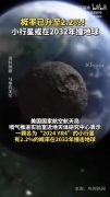 轻松一刻：2032小行星撞地球，概率和国足出线相当
