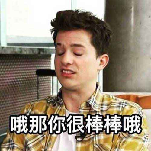 哦,那你很棒棒哦 哦,那你很棒棒哦