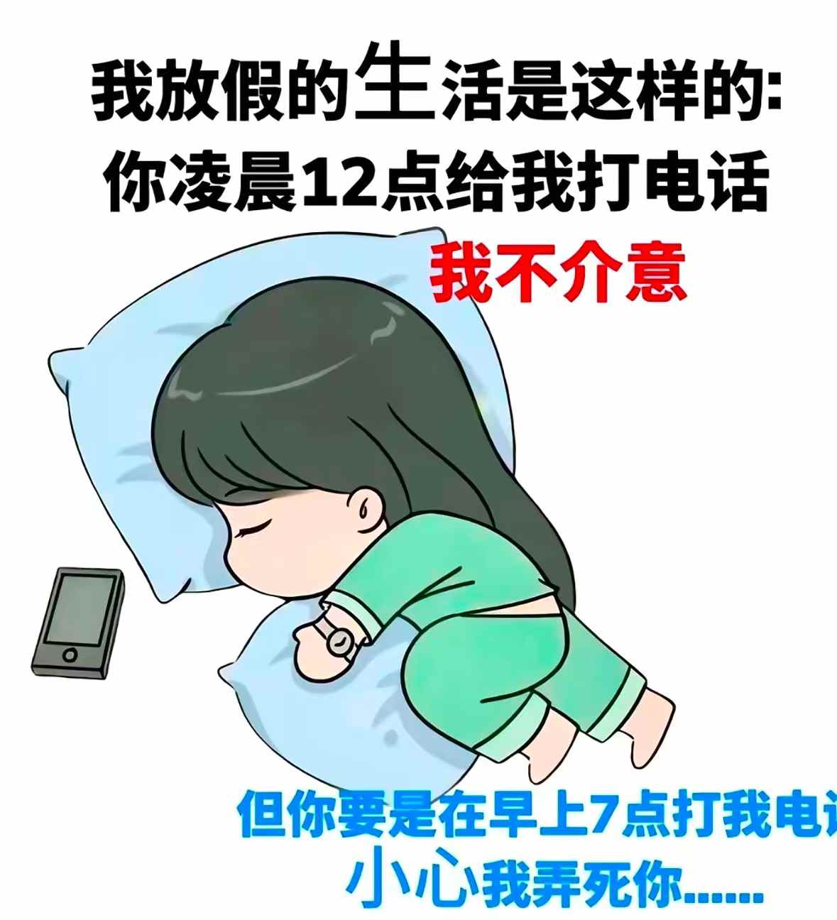 你要是在早上7点打我电话,小心我弄死你.... 你要是在早上7点打我电话,小心我弄死你....