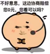<b>不好意思，这边协商赔偿您0元，您看可以吗?</b>