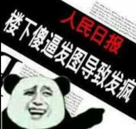 楼下傻逼发图导致发疯 楼下傻逼发图导致发疯