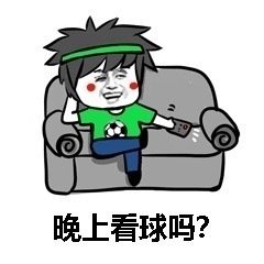 晚上看球吗? 晚上看球吗?