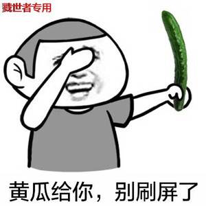 黄瓜给你,别刷屏了 黄瓜给你,别刷屏了