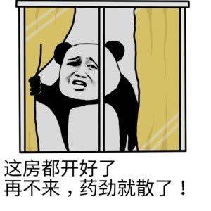 这房都开好了 再不来,药劲就散了!