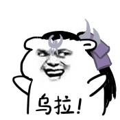 乌拉！