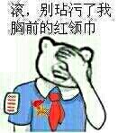滚,别玷污了我胸前的红领巾