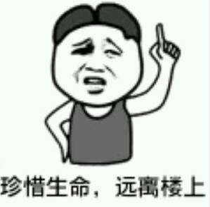 珍惜生命,远离楼上 珍惜生命,远离楼上