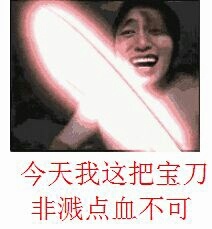 今天我这把宝刀非溅点血不可 今天我这把宝刀非溅点血不可