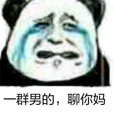 一群男的,聊你妈 一群男的,聊你妈