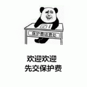 欢迎先交保护费
