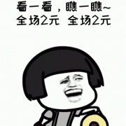 看一看,瞧一瞧 全场2元 全场2元