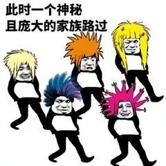 此时一个神秘且庞大的家族路过