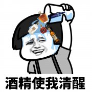 酒精使我清醒