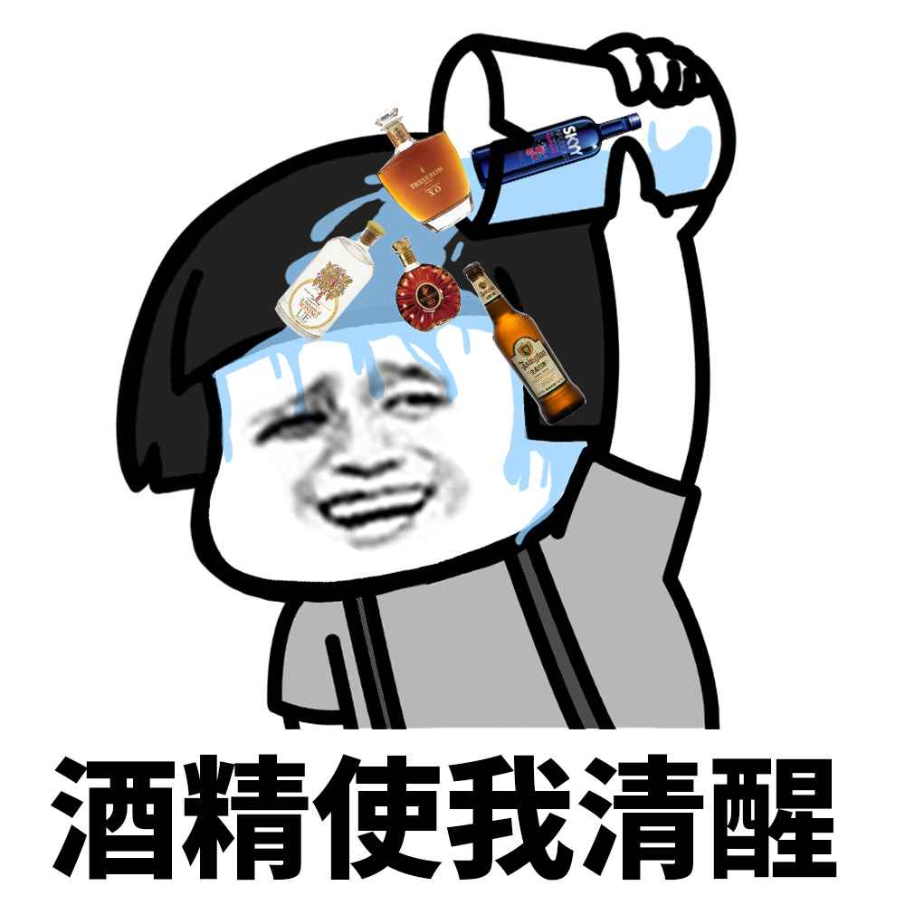 酒精使我清醒