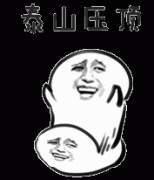 泰山压顶