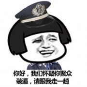 你好,我们怀疑你聚众装逼