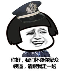 你好,我们怀疑你聚众装逼 你好,我们怀疑你聚众装逼