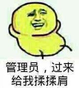 管理员，过来给我揉揉肩