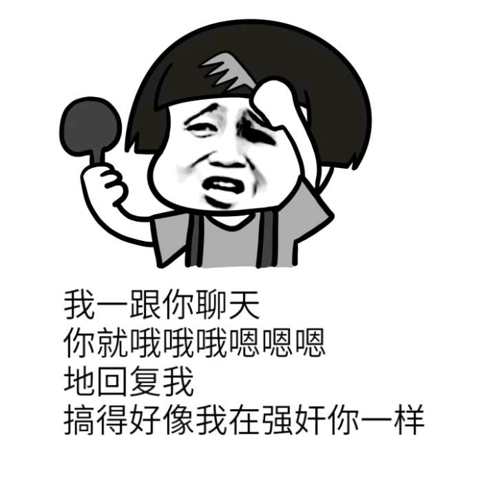 我一跟你聊天 你就哦哦哦嗯嗯嗯 地回复我 我一跟你聊天 你就哦哦哦嗯嗯嗯 地回复我
