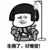 生病了,好难受!