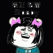 领证 结婚 生baby