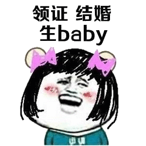 领证 结婚 生baby